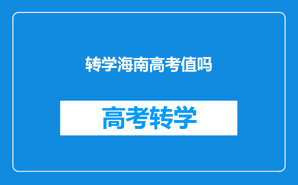 转学海南高考值吗