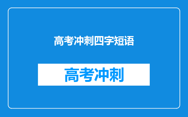 高考冲刺四字短语