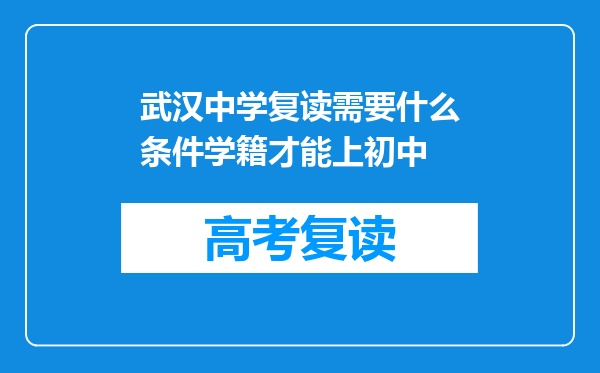 武汉中学复读需要什么条件学籍才能上初中
