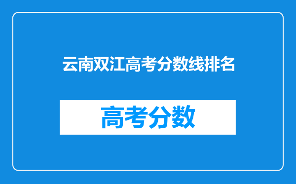 云南双江高考分数线排名