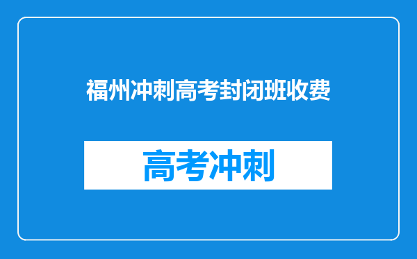 福州冲刺高考封闭班收费