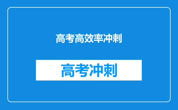 高考高效率冲刺