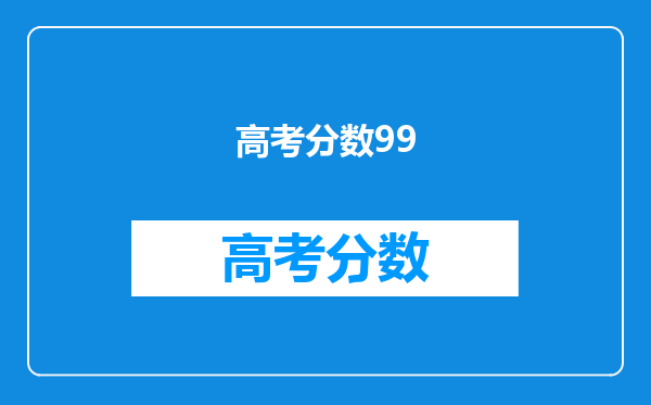 高考分数99