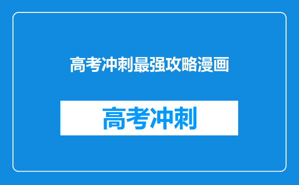 高考冲刺最强攻略漫画