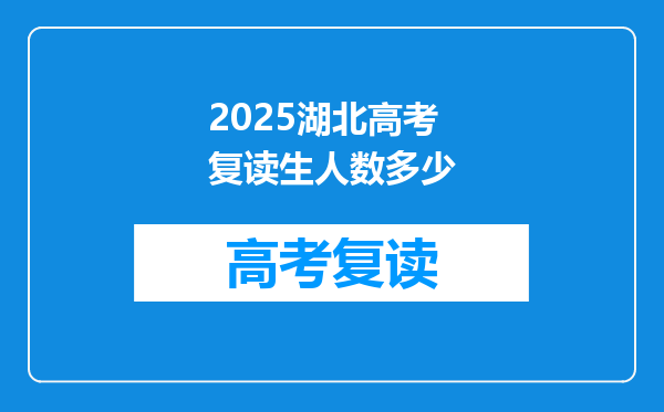 2025湖北高考复读生人数多少