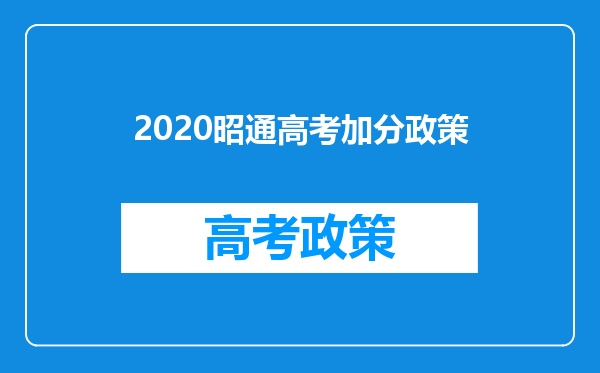 2020昭通高考加分政策