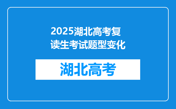 2025湖北高考复读生考试题型变化