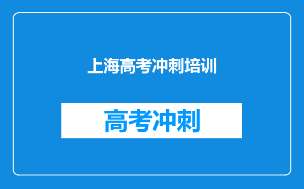 上海高考冲刺培训