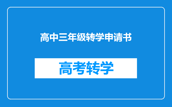 高中三年级转学申请书