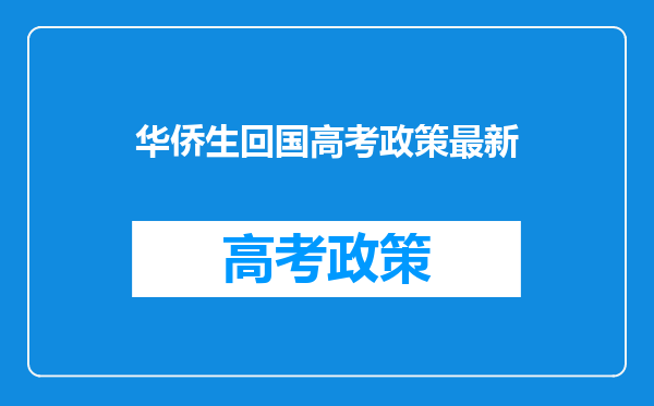 华侨生回国高考政策最新