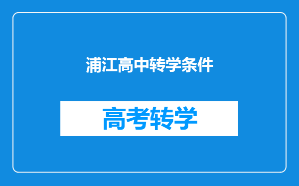 浦江高中转学条件