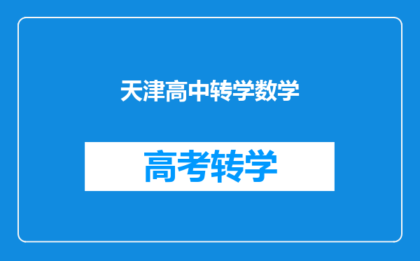 天津高中转学数学