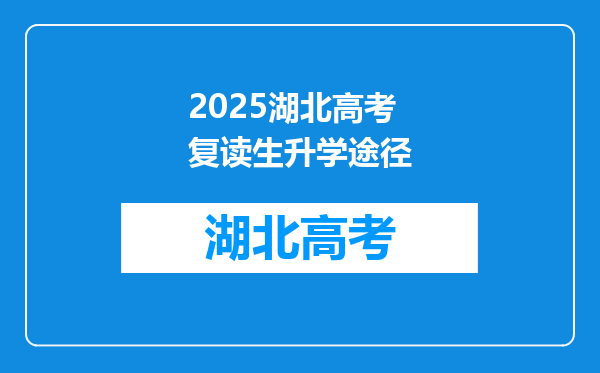 2025湖北高考复读生升学途径