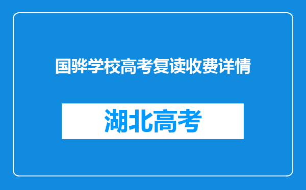 国骅学校高考复读收费详情