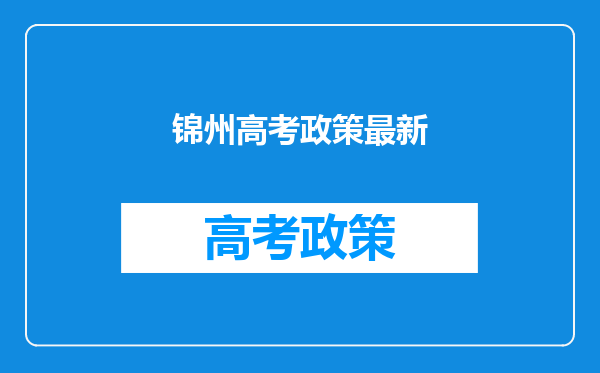 锦州高考政策最新