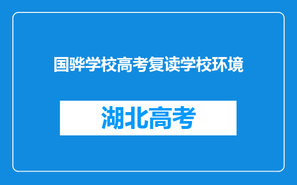 国骅学校高考复读学校环境