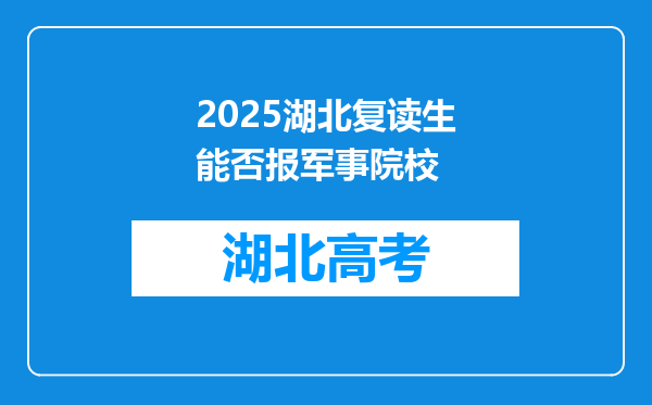 2025湖北复读生能否报军事院校