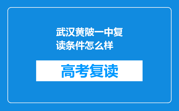 武汉黄陂一中复读条件怎么样