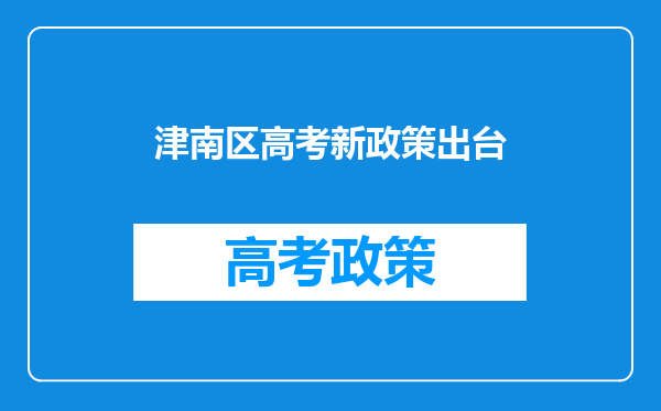 津南区高考新政策出台