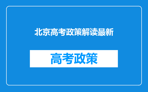 北京高考政策解读最新