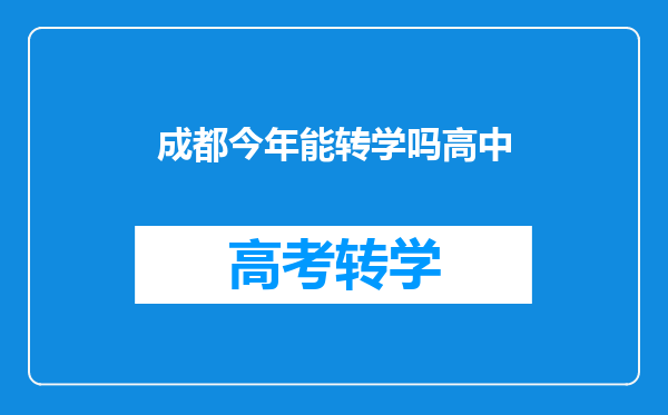 成都今年能转学吗高中