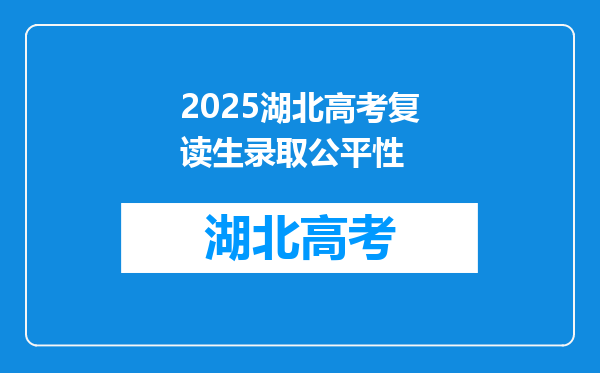 2025湖北高考复读生录取公平性