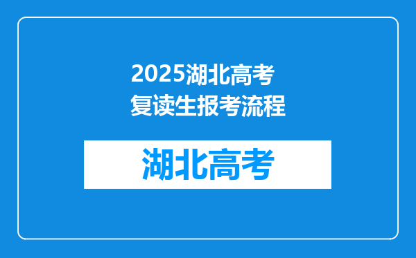 2025湖北高考复读生报考流程