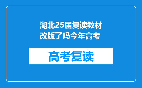 湖北25届复读教材改版了吗今年高考