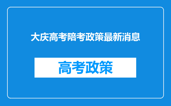 大庆高考陪考政策最新消息