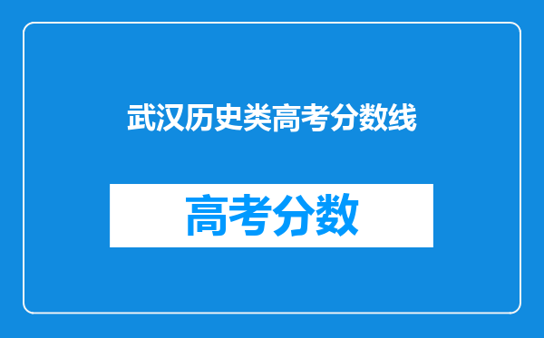 武汉历史类高考分数线
