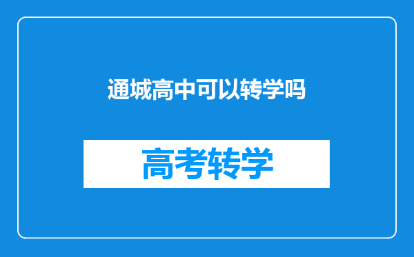 通城高中可以转学吗