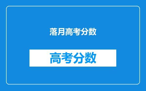落月高考分数