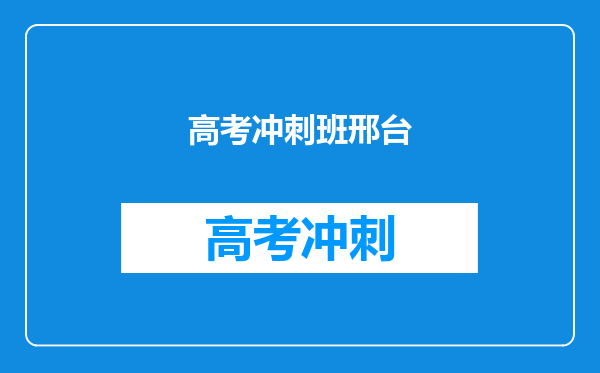 高考冲刺班邢台