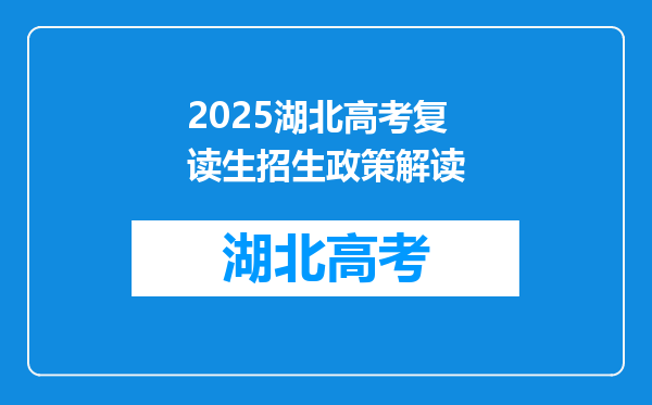 2025湖北高考复读生招生政策解读