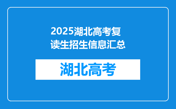 2025湖北高考复读生招生信息汇总