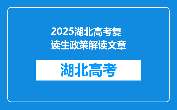 2025湖北高考复读生政策解读文章