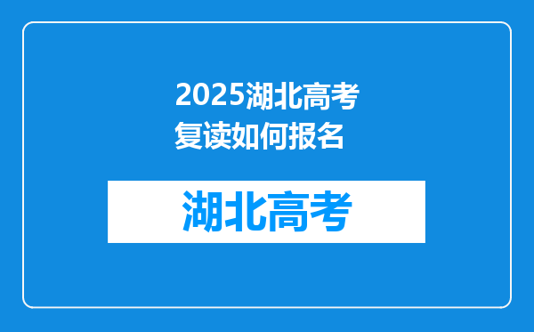 2025湖北高考复读如何报名