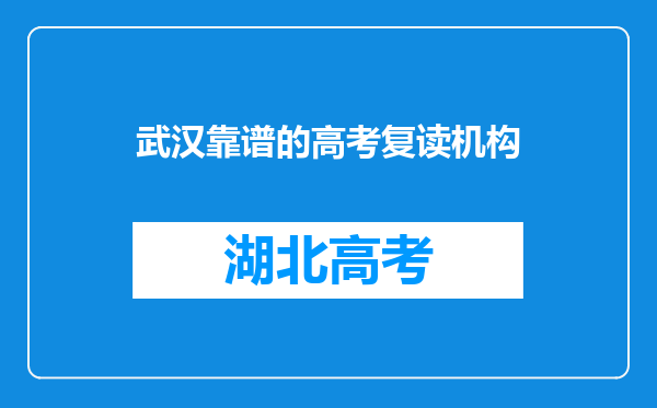 武汉靠谱的高考复读机构
