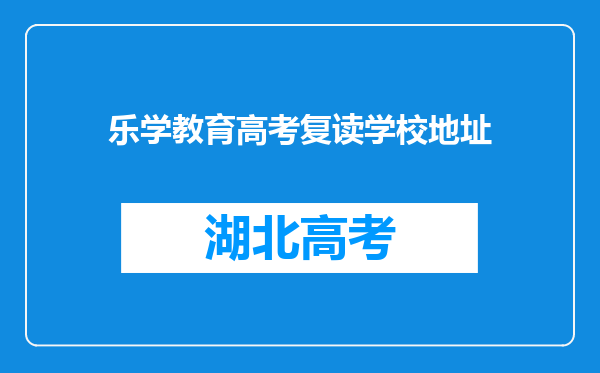 乐学教育高考复读学校地址