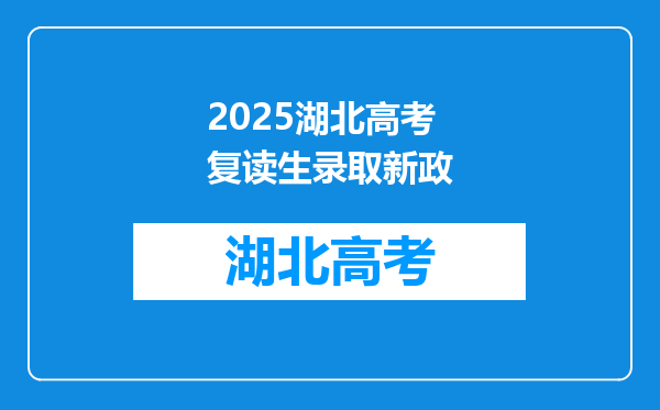 2025湖北高考复读生录取新政