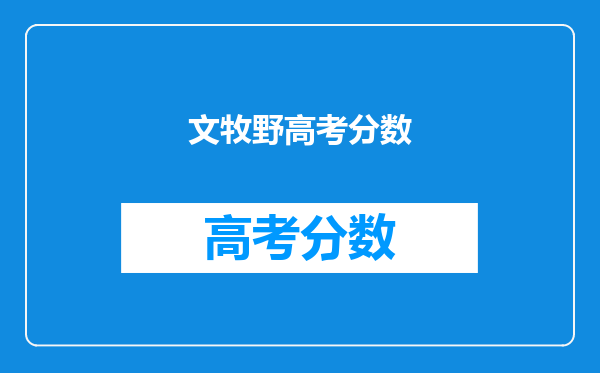 文牧野高考分数