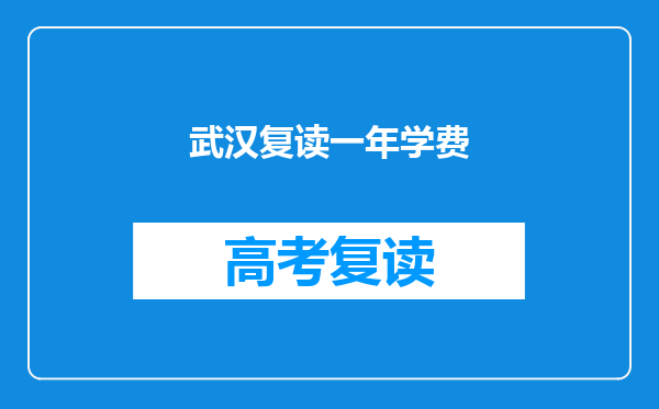 武汉复读一年学费