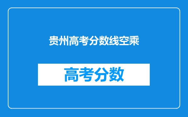 贵州高考分数线空乘
