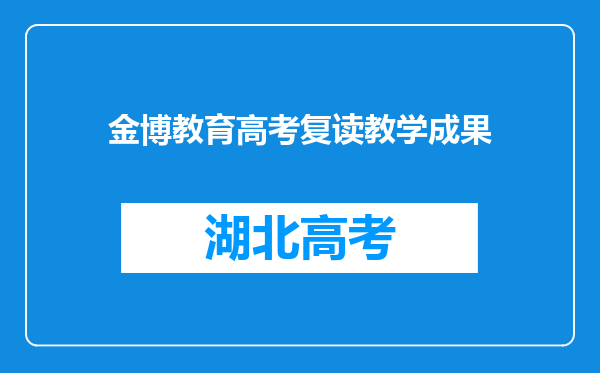 金博教育高考复读教学成果