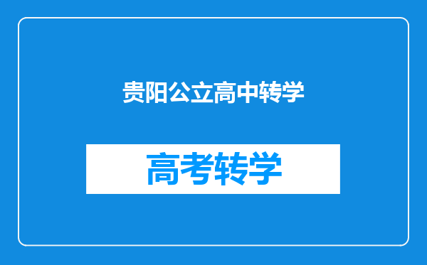 贵阳公立高中转学