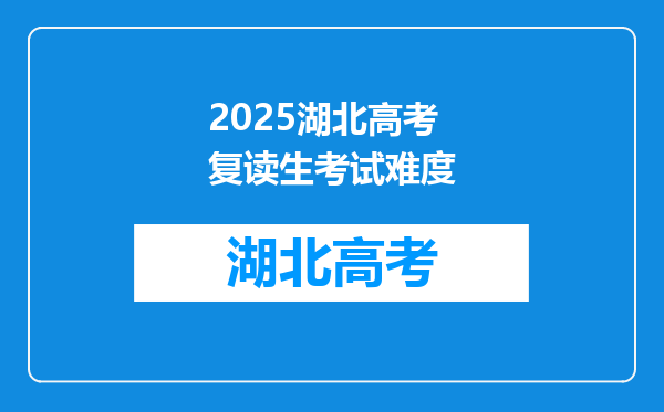 2025湖北高考复读生考试难度