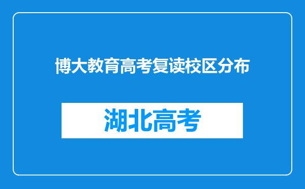 博大教育高考复读校区分布