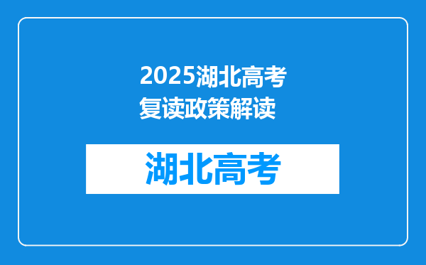 2025湖北高考复读政策解读