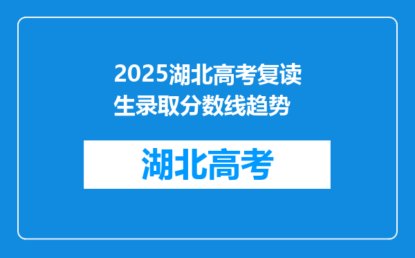 2025湖北高考复读生录取分数线趋势