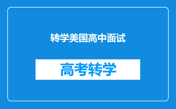 转学美国高中面试